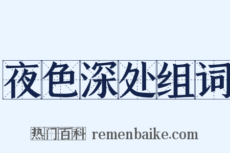 夜色深处组词是什么意思的图片